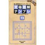 究極難解ナンプレ　最上級者向けナンバープレース　７３ / ナンプレ研究会