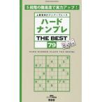 ハードナンプレＴＨＥ　ＢＥＳＴ　上級者向けナンバープレース　７９ / ナンプレ研究会