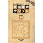 究極難解ナンプレ　最上級者向けナンバープレース　７４ / ナンプレ研究会