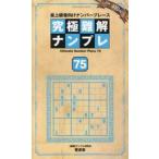 究極難解ナンプレ　最上級者向けナンバープレース　７５ / ナンプレ研究会