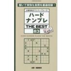 ハードナンプレＴＨＥ　ＢＥＳＴ　上級者向けナンバープレース　８３ / 稲葉直貴