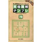 究極難解ナンプレ　最上級者向けナンバープレース　７８ / 稲葉直貴