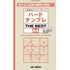 ハードナンプレＴＨＥ　ＢＥＳＴ　上級者向けナンバープレース　８４ / 稲葉直貴