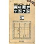 究極難解ナンプレ　最上級者向けナンバープレース　７９ / 稲葉直貴