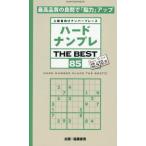 ハードナンプレＴＨＥ　ＢＥＳＴ　上級者向けナンバープレース　８５ / 稲葉直貴