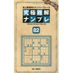 究極難解ナンプレ　最上級者向けナンバープレース　８２ / 稲葉直貴