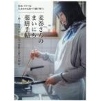ＮＨＫドラマ１０「しあわせは食べて寝て待て」麦巻さんのまいにち薬膳手帖　体と心をいたわる旬の食材と養生の知恵
