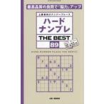ハードナンプレＴＨＥ　ＢＥＳＴ　上級者向けナンバープレース　８９ / 稲葉直貴