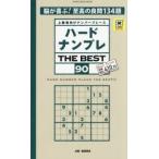 ハードナンプレＴＨＥ　ＢＥＳＴ　上級者向けナンバープレース　９０ / 稲葉直貴