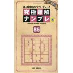究極難解ナンプレ　最上級者向けナンバープレース　８５ / 稲葉直貴