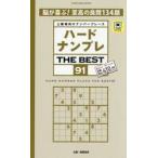 ハードナンプレＴＨＥ　ＢＥＳＴ　上級者向けナンバープレース　９１ / 稲葉直貴／出題