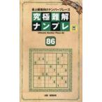 究極難解ナンプレ　最上級者向けナンバープレース　８６ / 稲葉直貴