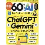 ぜんぶ無料！６０歳からのＡＩまるごと使いこなし術