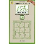 ハードナンプレＴＨＥ　ＢＥＳＴ　上級者向けナンバープレース　９２ / 稲葉直貴／出題