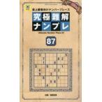 究極難解ナンプレ　最上級者向けナンバープレース　８７