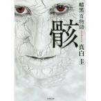 暗黒百物語　骸 / 真白　圭　著