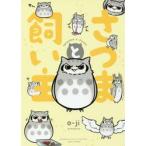 さつまと飼い主 / ｏ−ｊｉ　著