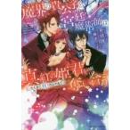 魔界の貴公子と宮廷魔術師は、真紅の姫君を奪い合う　私のために戦うのはやめて！！ / かほり　著