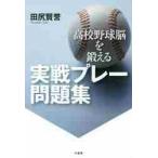 高校野球脳を鍛える実戦プレー問題集 / 