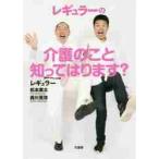 レギュラーの介護のこと知ってはります？ / 松本康太／〔著〕　西川晃啓／〔著〕