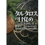 タルタロスの目覚め　下　シグマフォ　１４ / Ｊ．ロリンズ　著