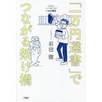 「一万円選書」でつながる架け橋　北海道の小さな町の本屋・いわた書店 / 岩田　徹　著