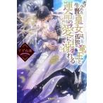 虐げられた生贄の皇女は、孤独な竜王と運命の愛に溺れる / すずね　凜　著