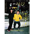 お笑い２０２２　Ｖｏｌｕｍｅ６（２０２２ＷＩＮＴＥ