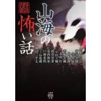 山海の怖い話 / 黒木あるじ