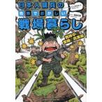 日本人傭兵の危険でおかしい戦場暮らし　戦時中の軍隊の真実編 / にしかわたく