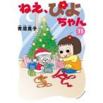 ねえ、ぴよちゃん 11 青沼貴子／著 少年コミック（小中学生）その他
