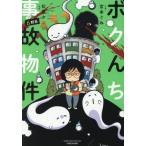 ボクんち事故物件　６軒目 / 宮本ぐみ