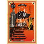 ５分で深掘り！小泉八雲のホントの怪談　雑