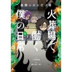 最期の火を灯す者　火葬場で働く / 