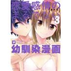 恋愛感情のまるでない幼馴染漫画　　　３ / 渡井　亘　著