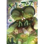 メイドインアビス 12 （BAMBOO COMICS） つくしあきひと