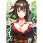 魔剣師の魔剣による魔剣のためのハーレ　７ / 伏（龍）