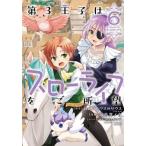 第３王子はスローライフをご所望　６ / Ｙｕｉ