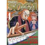 老境博徒伝ＳＯＧＡ　４ / 三好智樹