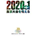 ２０２０＋１　東京大会を考える / 日本
