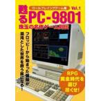 甦るＰＣ−９８０１　ロールプレイング　１