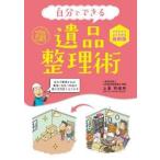 自分でできる遺品整理術 / 上東丙唆祥