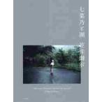 七菜乃と湖 / 笠井　爾示　著