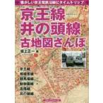京王線、井の頭線古地図さんぽ　懐かしい京王電鉄沿線にタイムトリップ / 坂上　正一　著