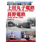 昭和３０年代〜５０年代の地方私鉄を歩く　第１３巻 / 高井　薫平　著