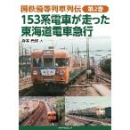 １５３系電車が走った東海道電車急行 / 寺本　光照　著