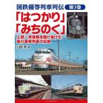 「はつかり」「みちのく」　上野〜青森間を