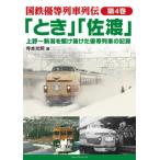 「とき」「佐渡」　上野〜新潟を駆け抜けた / 寺本　光照　著