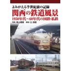  Kansai. железная дорога пейзаж 1950 годы ~60 годы. National Railways * я металлический ..... половина век передний. регистрация / высота гора . магазин фотография 