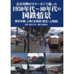  Hasegawa Akira . цвет poji....1950 годы ~80 годы. National Railways .. Восточная Япония сборник сверху шт / Hasegawa Akira 